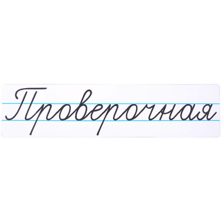 Магнитная карточка "Проверочная" (фон белый)
