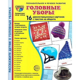 Демонстрационные картинки СУПЕР. Головные уборы (16 шт.)