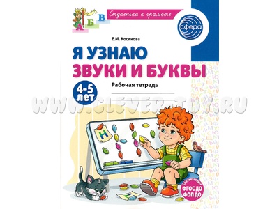 Рабочая тетрадь Я узнаю звуки и буквы для детей 4-5 лет ФГОС ДО (2024) Цветная