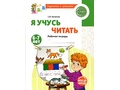 Рабочая тетрадь Я учусь читать для детей 6-7 лет ФГОС ДО (2025) Цветная