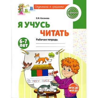 Рабочая тетрадь Я учусь читать для детей 6-7 лет ФГОС ДО (2025) Цветная