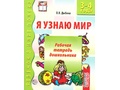 Набор рабочих тетрадей 20 шт. Я узнаю мир 3-4 года ФГОС ДО Ч/Б