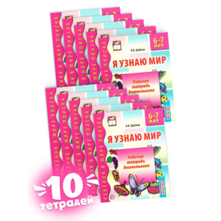 Набор рабочих тетрадей 10 шт. Я узнаю мир 6-7 лет ФГОС ДО Ч/Б