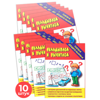 Набор 10 штук. Игра "Складываем-вычитаем" (Папка дошкольника)