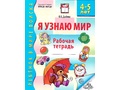 Рабочая тетрадь дошкольника Я узнаю мир 4-5 лет (2025) Ч/Б НОВАЯ