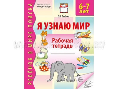Рабочая тетрадь дошкольника Я узнаю мир 6-7 лет (2025) Ч/Б НОВАЯ