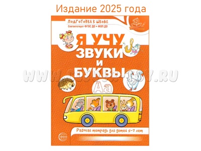 Рабочая тетрадь для детей 5-7 лет Я учу звуки и буквы (2025) Цветная НОВАЯ