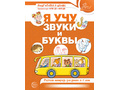 Рабочая тетрадь для детей 5-7 лет Я учу звуки и буквы (2025) Цветная НОВАЯ