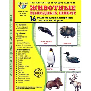 Демонстрационные картинки СУПЕР. Животные холодных широт (16 шт.) в папке.