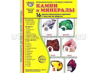 Демонстрационные картинки СУПЕР. Камни и минералы (16 шт.) в папке