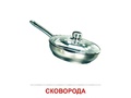 Демонстрационные картинки СУПЕР. Посуда кухонная (16 шт.) в папке