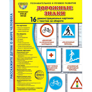 Демонстрационные картинки СУПЕР. Дорожные знаки (16 шт.) в папке