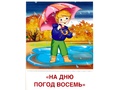 Демонстрационные картинки СУПЕР. Времена года Осень (8 шт.) в папке