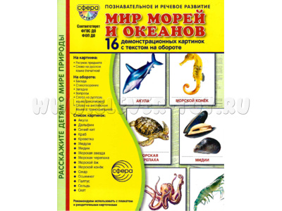 Демонстрационные картинки СУПЕР. Мир морей и океанов (16 шт.) в папке