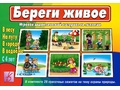 Развивающая игра "Береги живое"