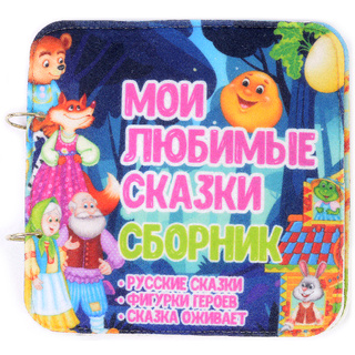 Развивающая книга "Мои любимые сказки. Сборник"